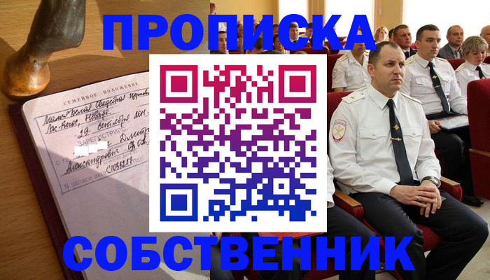 прописка от собственника в Дорогобуже